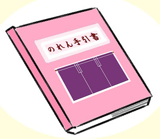 のれんのカタログを取り寄せる